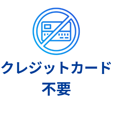 クレジットカード不要