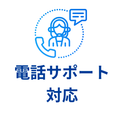電話サポート対応