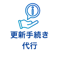 更新手続き代行