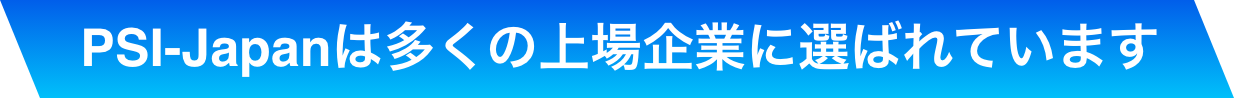 PSI-Japanは多くの上場企業に選ばれています