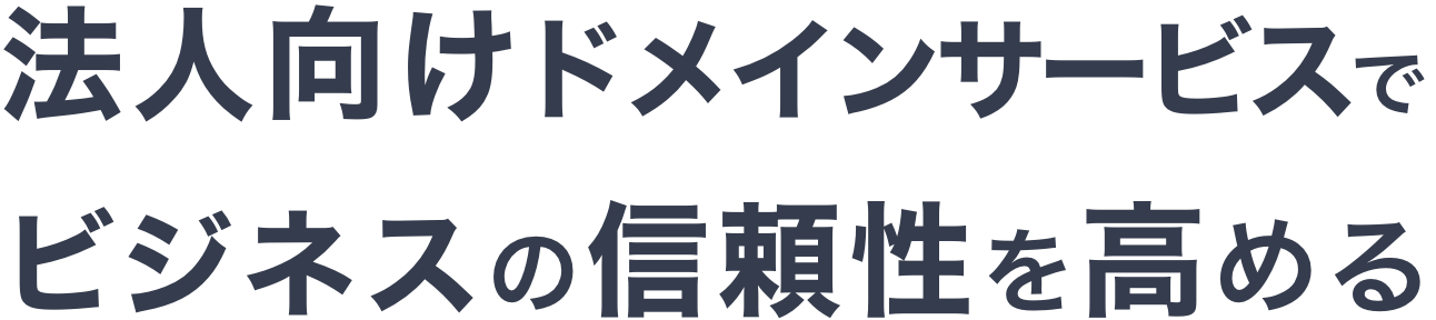 法人向けドメインサービスでビジネスの信頼性を高める