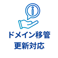 ドメイン移管・更新対応
